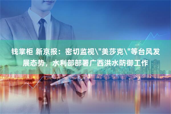 钱掌柜 新京报：密切监视